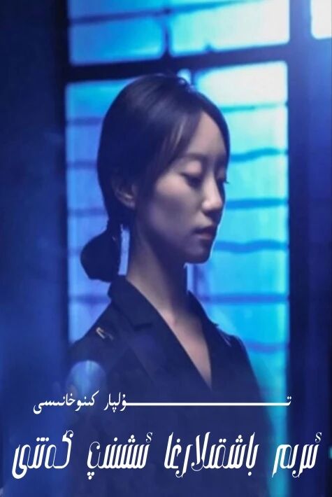 ئىرىم باشقىلارغا ئىشىنىپ كەتتى
