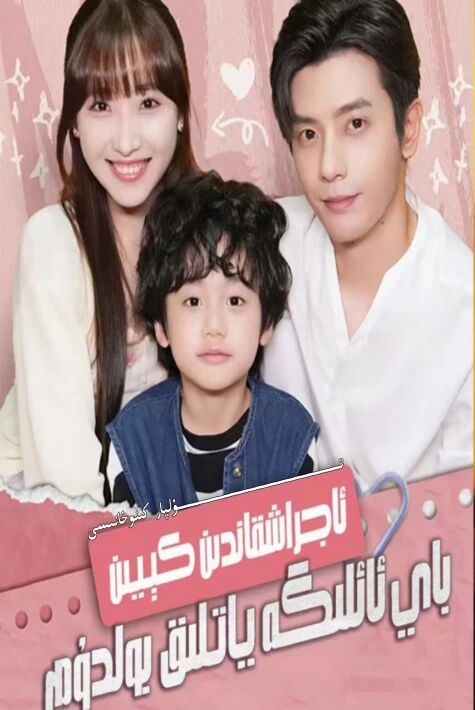 ئاجىراشقاندىن كىيىن باي ئائىلىگە ياتلىق بولدۇم تور تىياتىرى