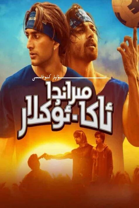 مىراندا ئاكا ئۇكىلار