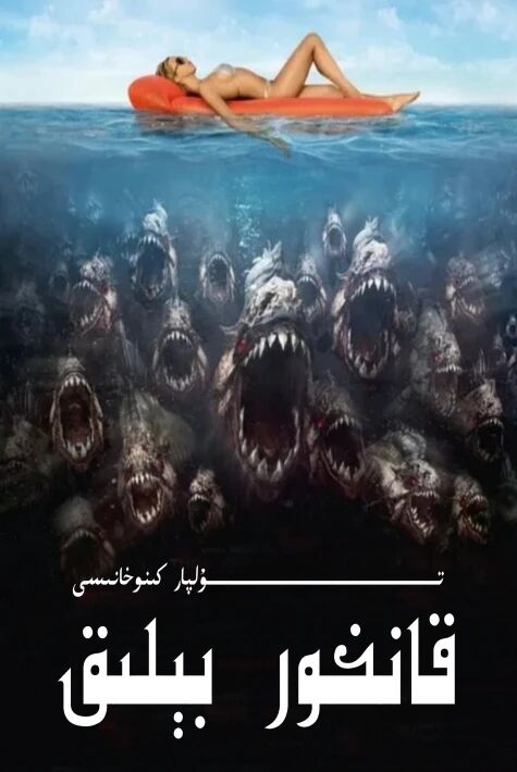 ئادەمخور بېلىق ئامىركا