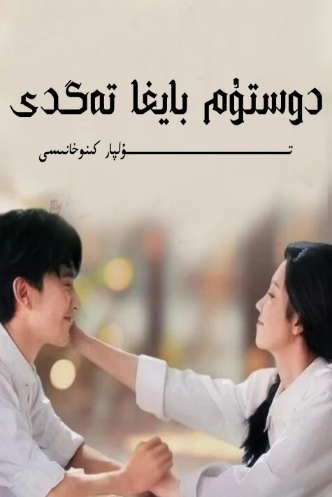 دوستۇم بايغا تەگدى