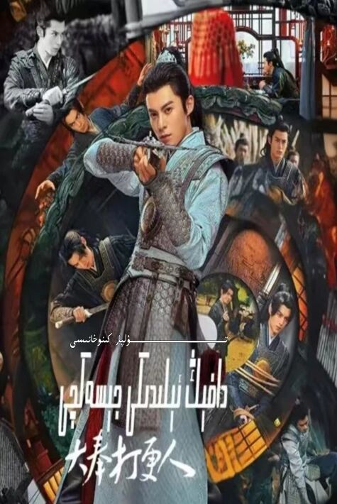 دافېڭ ئىلىدىكى جىسەكچى