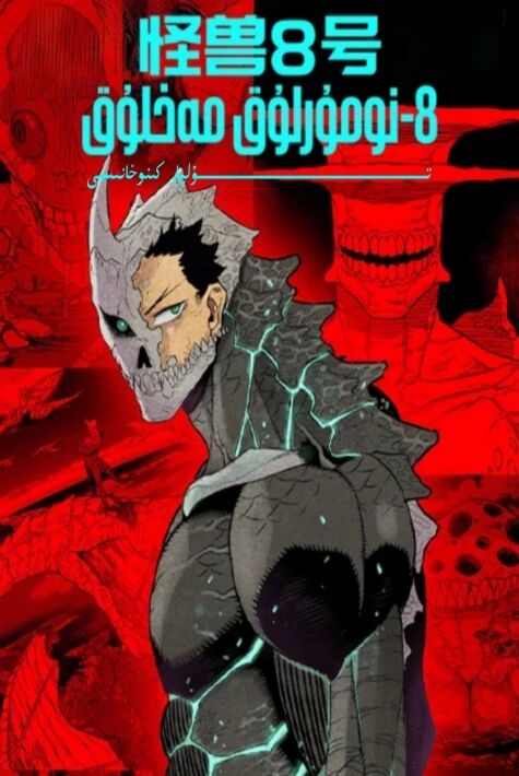 سەككىزىنجى نۇمۇرلۇق مەخلۇق