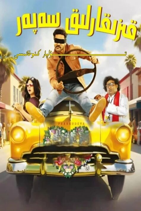 قىزىقارلىق سەپەر