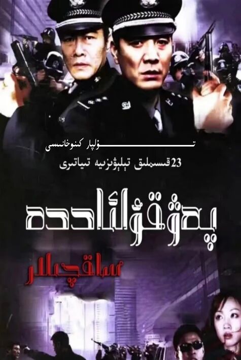 پەۋقۇلئاددە ساقچىلار