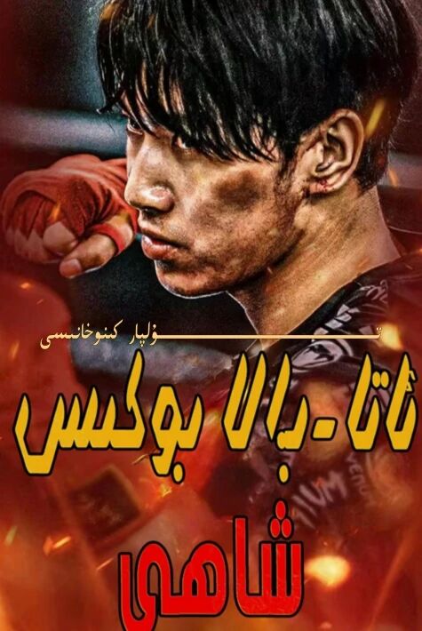 ئاتا بالا بوكىس شاھى تور تىياتىرى