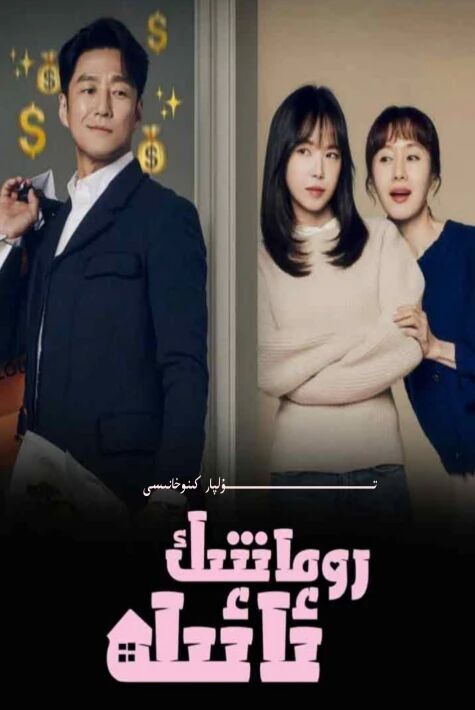 رومانتىك ئائىلە كورىيە