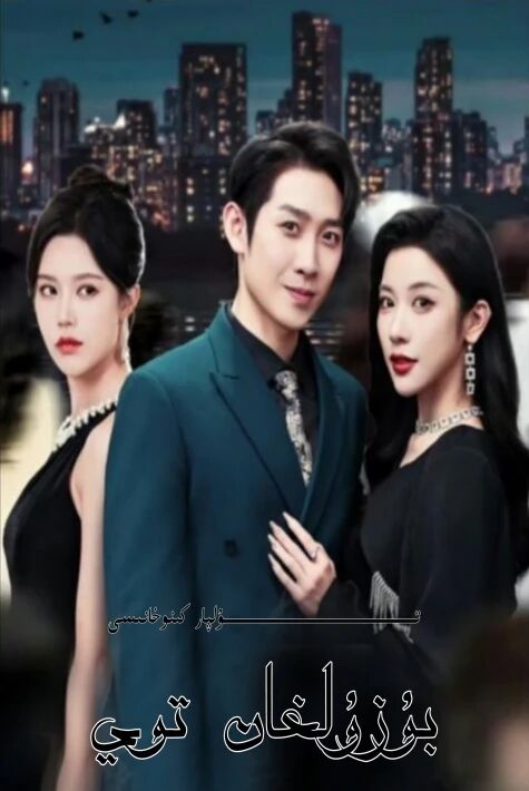 بۇزۇلغان توي يېڭى تور تىياتىرى