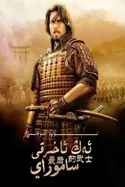 ئاخىرقى ساموراي