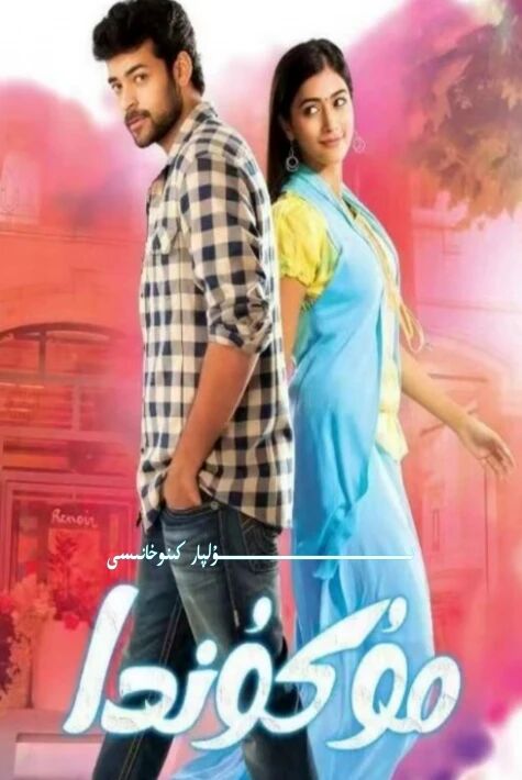 مۇكۇندا يېڭى