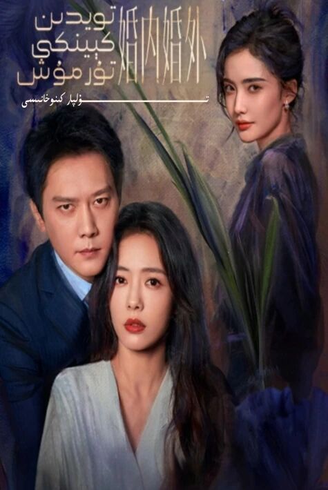 تويدىن كىيىنكى تۇرمۇش