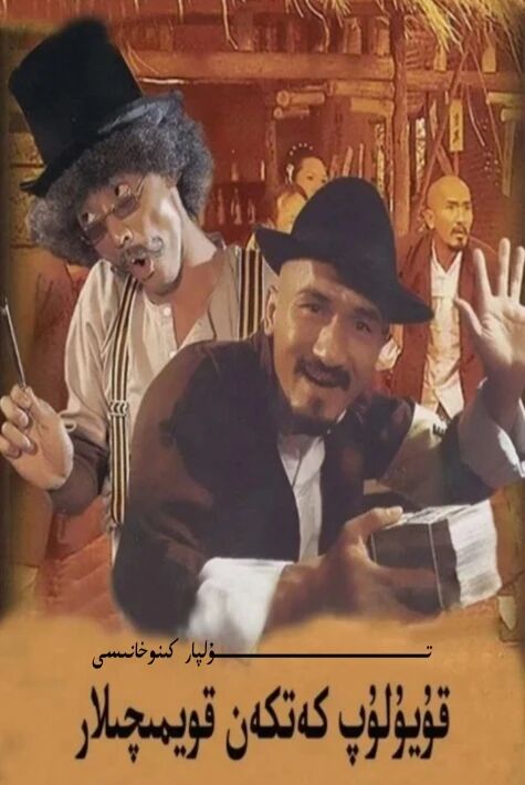 قۇيۇلۇپ كەتكەن قويمىچىلار جۇڭگو ھەقسىز