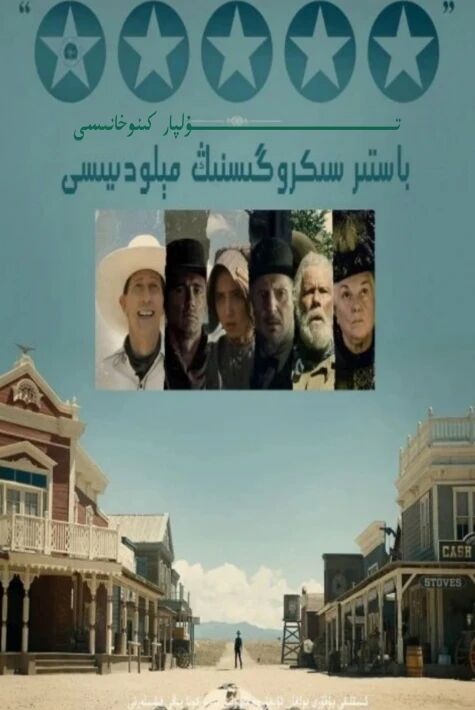 مەرگەن باستىر ئۇيغۇرچە