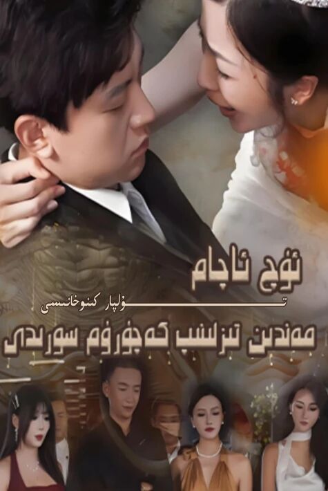 ئۈچ ئاچام مەندىن تىزلىنىپ كەچۈرۈم سورىدى