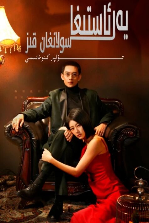 يەر ئاستىغا سۇلانغان قىز يېڭى تور تىياتىرى
