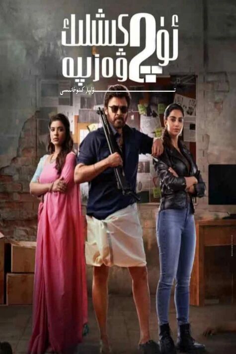 ئۈچ كىشىلىك ۋەزىپە