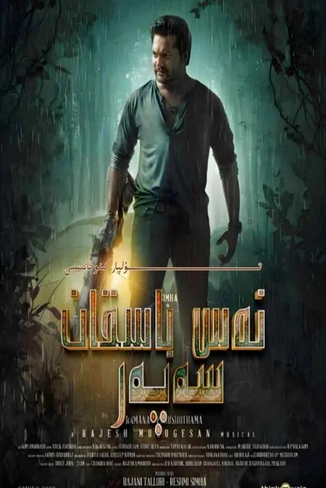 نەس باسقان سەپەر