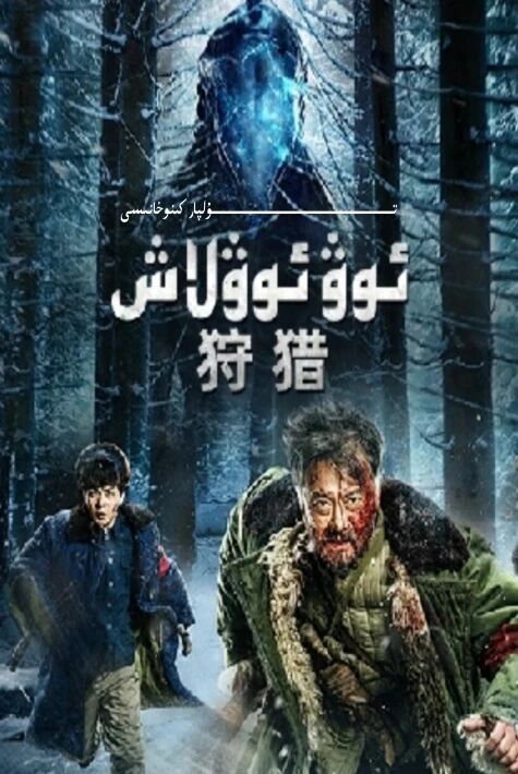 ئوۋ ئوۋلاش جۇڭگو