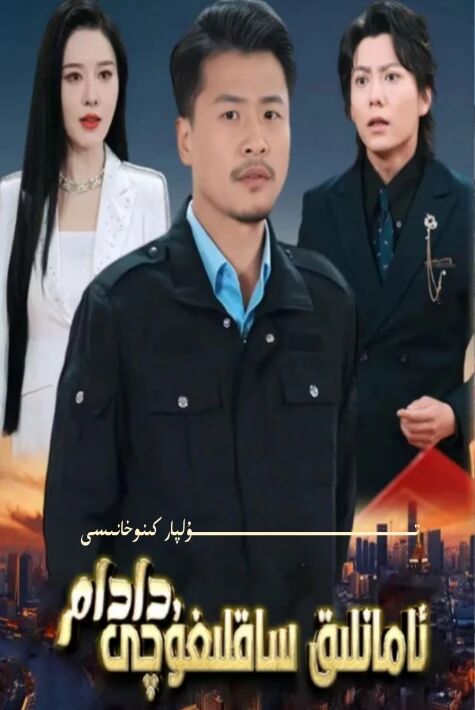 ئامانلىق ساقلىغۇچى دادام تور تىياتىرى