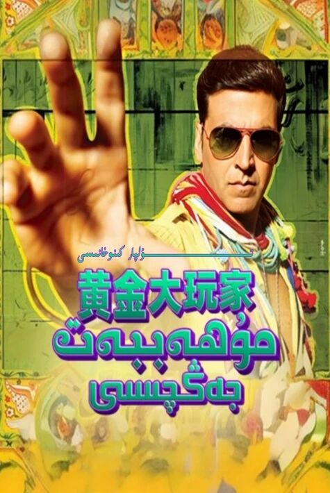 مۇھەببەت جەڭچىسى