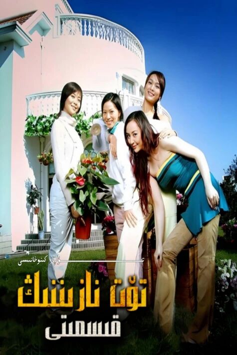 تۆت نازىننىڭ قىسمەتلىرى