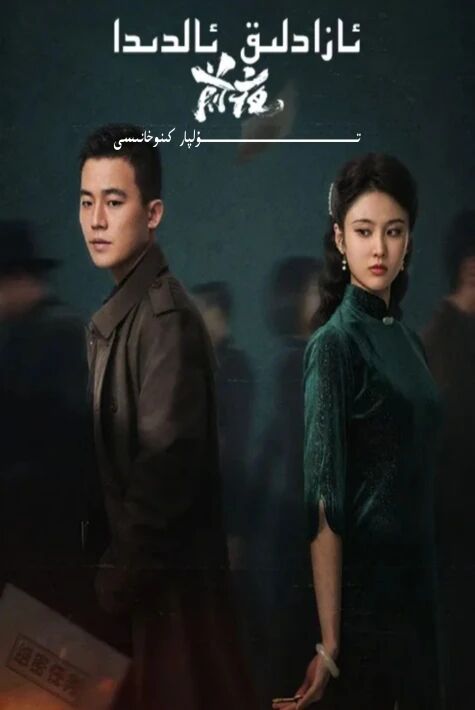 ئازادلىق ئالدىدا