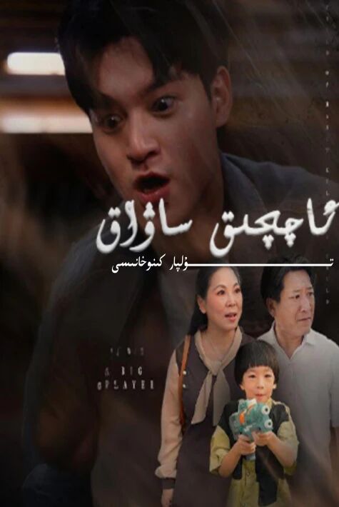ئاچچىق ساق يېڭى تور تىياتىرى
