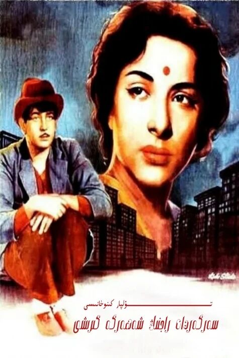 سەرگەردان راجنىڭ شەھەرگە كىرىشى