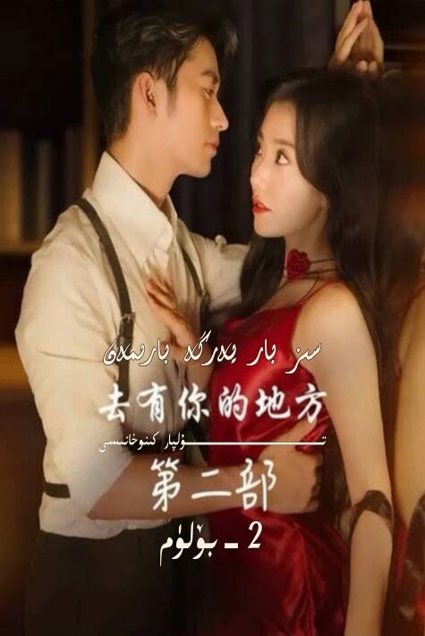 سىز بار يەرگە بارىمەن 2-بۆلۈم