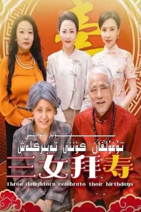 تۇغۇلغان كۈننى تەبىرىكلەش