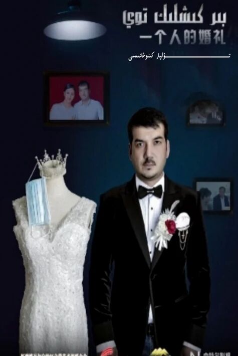 بىر كىشلىك توي