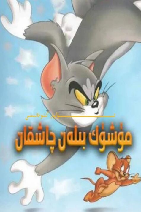مۈشۈك بىلەن چاشقان كارتۇن