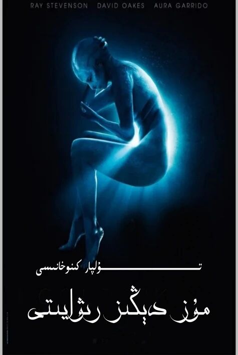 مۇز دېڭىز رىۋايىتى ئۆز تىل