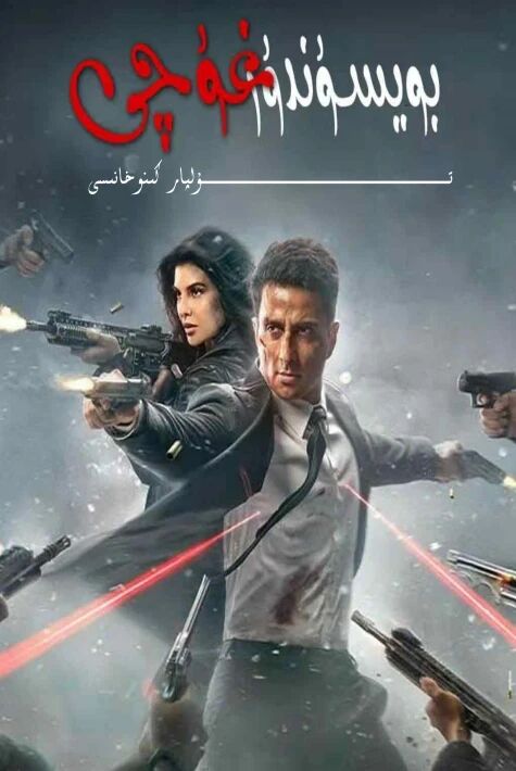 بويسۇندۇرغۇچى