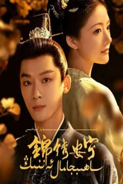 ساھىپجامال ئەننىڭ