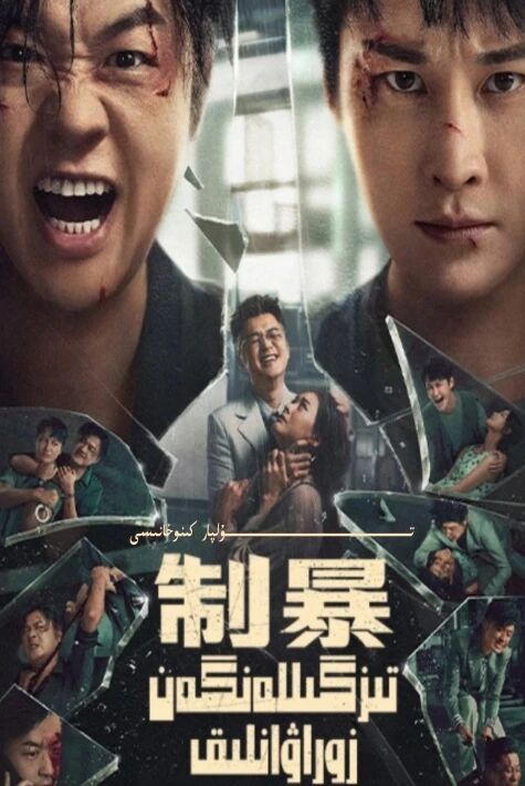 تىزگىنلەنگەن زوراۋانلىق