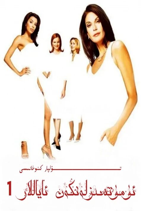 ئۈمۈتسىزلەنگەن ئاياللار 1-بۆلۈم