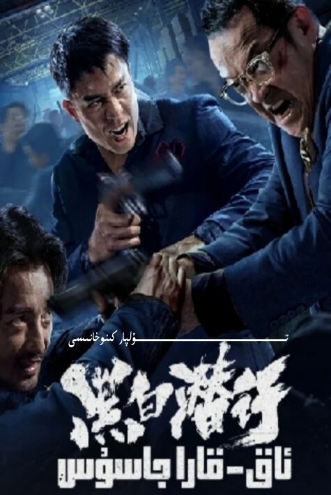 ئاق قارا جاسۇس 1