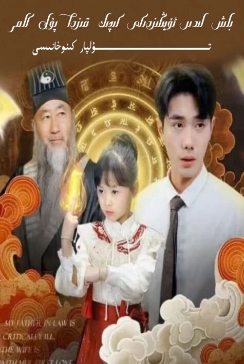 باش لىدىر ئۆيىڭىزدىكى كىچىك قىزدا پۇل كام