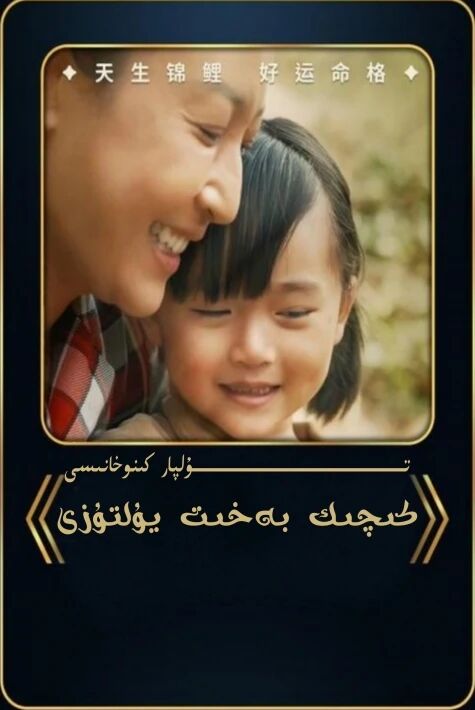 كىچىك بەخىت يۇلتۇزى