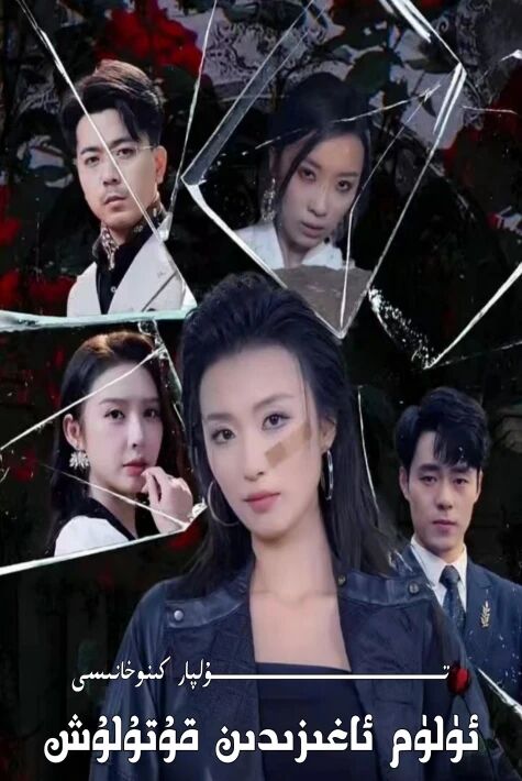 ئۆلۈم ئېغىزدىن قۇتۇلۇش