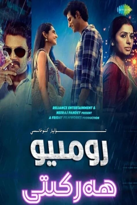 رومىيو ھەركىتى