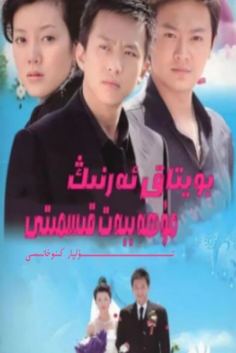 بويتاق ئەرنىڭ مۇھەببەت قىسمىتى