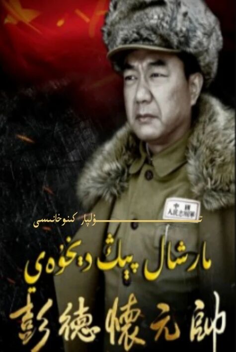 مارشال پىڭ دېخۇەي