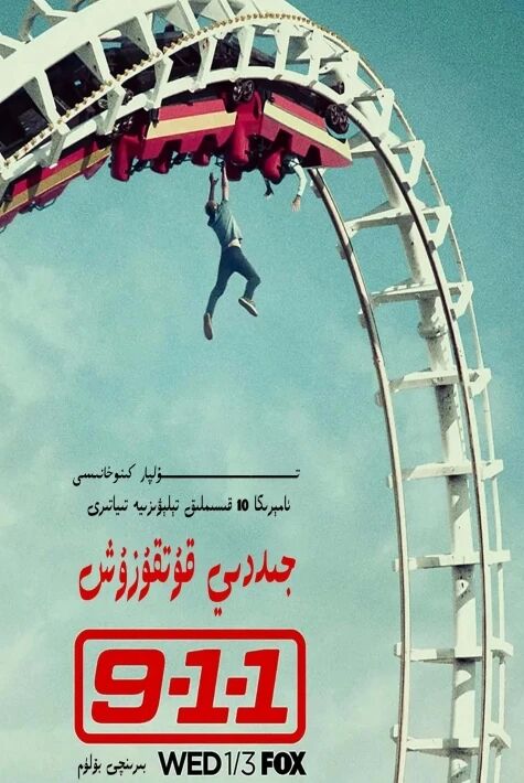 جىددى قۇتقۇزۇش 1-بۆلۈم