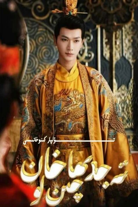 ئەجدىرھا خان چىن لۇ تور تىياتىرى