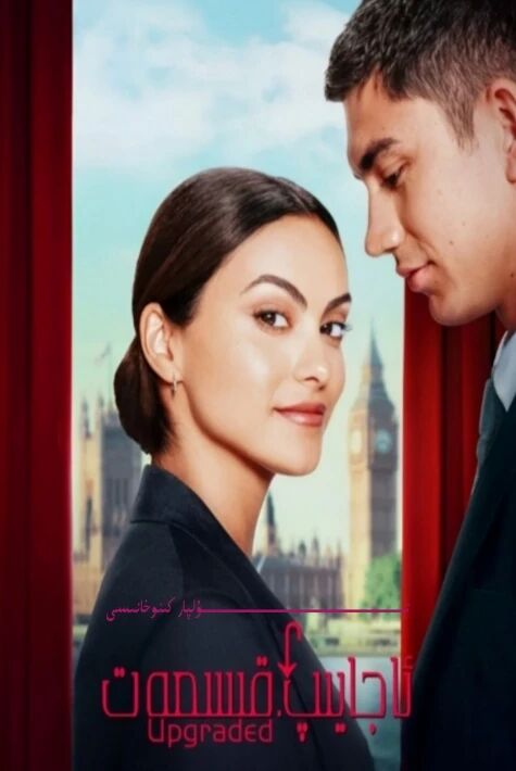 ئاجايىپ قىسمەت