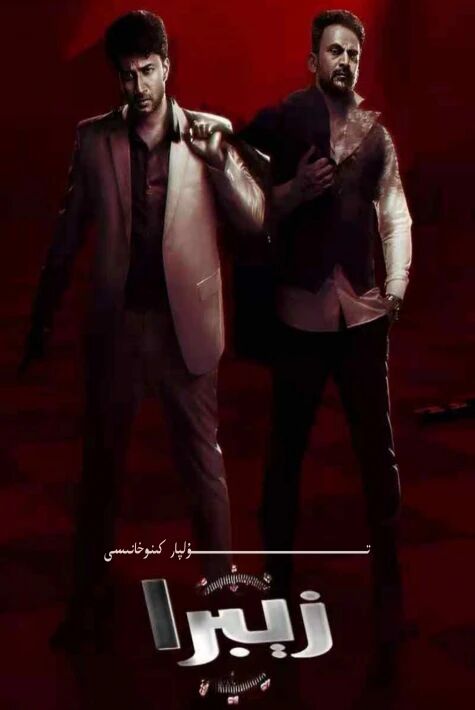 زېبرا يېڭى كىنو