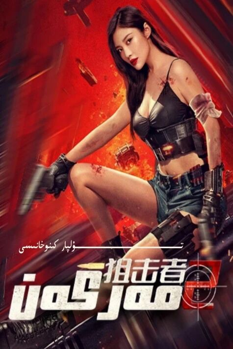 مەرگەن 2 يېڭى كىنو