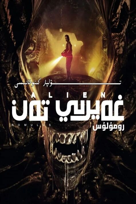 غەيرى تەن رۇمۇلۇس